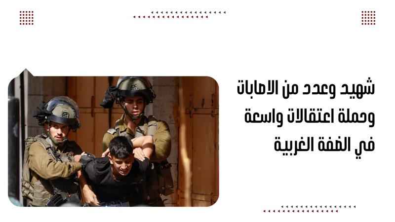 ش/ه/ي/د وعدد من الاصابات وحملة اعتقالات واسعة في الضفة الغربية