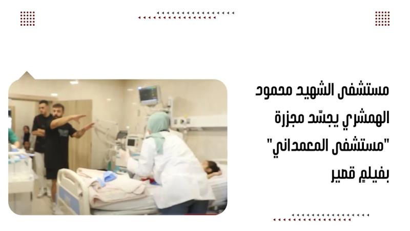 مستشفى الشهيد محمود الهمشري يجسّد مجزرة "مستشفى المعمداني" بفي...