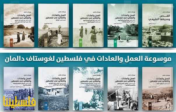 موسوعة "العمل والعادات والتقاليد في فلسطين" لدالمان: نسخة عربية