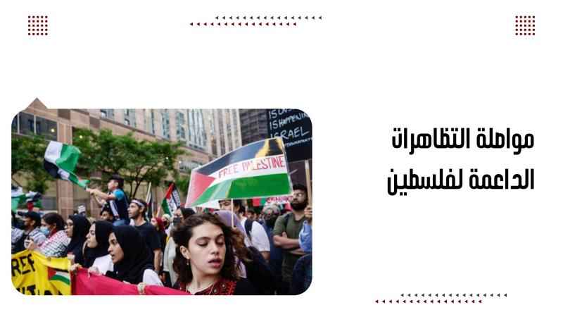 مواصلة التظاهرات الداعمة لفلسطين