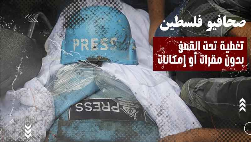 صحافيو فلسطين: تغطية تحت القصف بدون مقرات أو إمكانات
