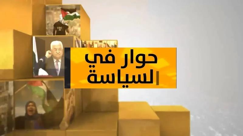 حوار في السياسة يستضيف الصحافي اللبناني محمد...