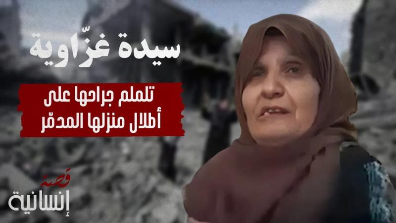 سيدة غزّاوية تلملم جراحها على أطلال منزلها المدمّر