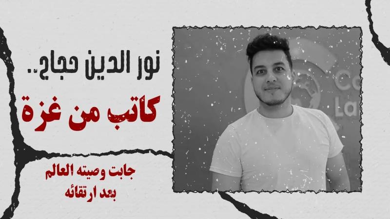 نور الدين حجاج.. كاتب من غزة جابت وصيته العالم بعد ارتقائه