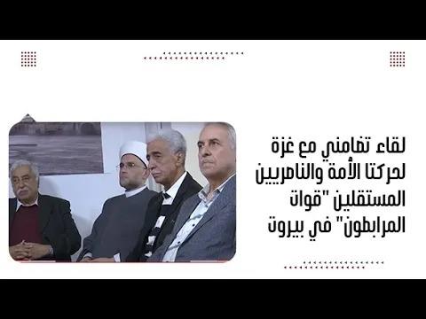 لقاء تضامني مع غزة لحركتا الأمة والناصريين المستقلين "قوات الم...