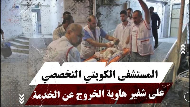 المستشفى الكويتي التخصصي على شفير هاوية الخروج عن الخدمة