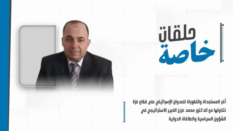 آخر المستجدات نتناولها مع الدكتور محمد عزيز الخبير الاستراتيجي...