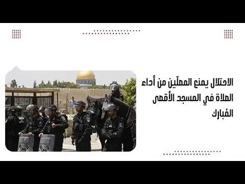 الاحتلال يمنع المصلّين من أداء الصلاة في المسجد الأقصى المُبارك