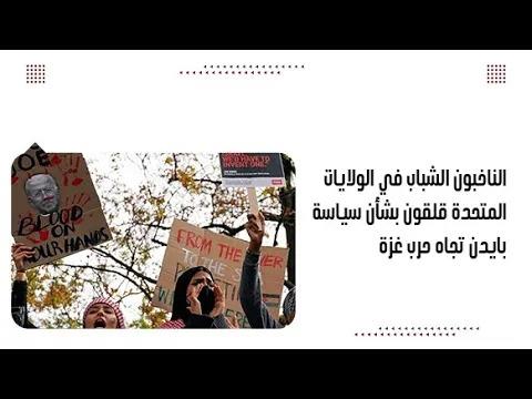 الناخبون الشباب في الولايات المتحدة قلقون بشأن سياسة بايدن تجا...