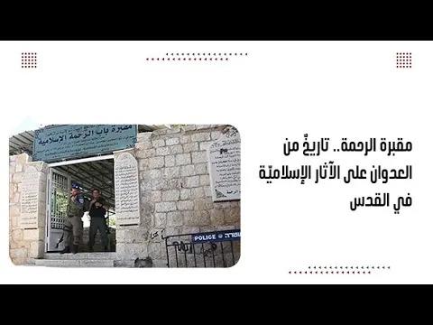 مقبرة الرحمة.. تاريخٌ من العدوان على الآثار الإسلاميّة في القدس