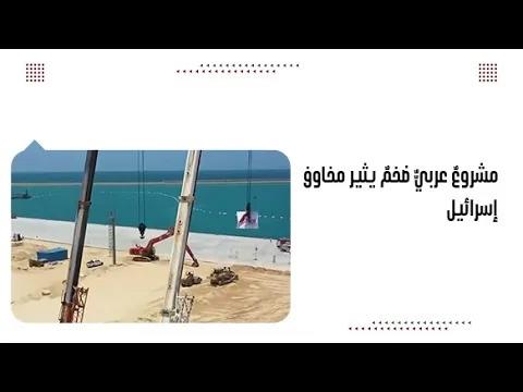 مشروعٌ عربيٌّ ضخمٌ يثير مخاوف إسرائيل