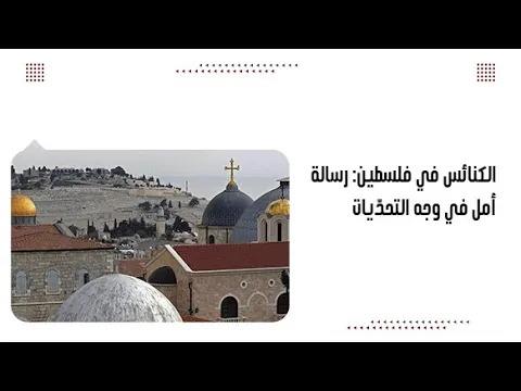 الكنائس في فلسطين: رسالة أمل في وجه التحدّيات