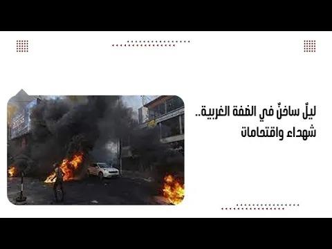 ليلٌ ساخنٌ في الضفة الغربية.. شهداء واقتحامات