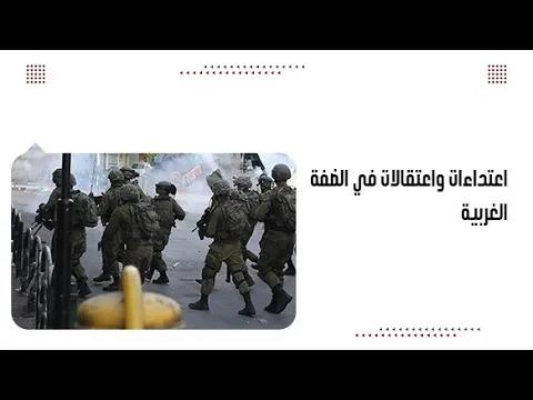 اعتداءات واعتقالات في الضفة الغربية