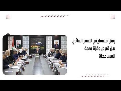 رفض فلسطيني للممر المائي بين قبرص وغزة بحجة المساعدات