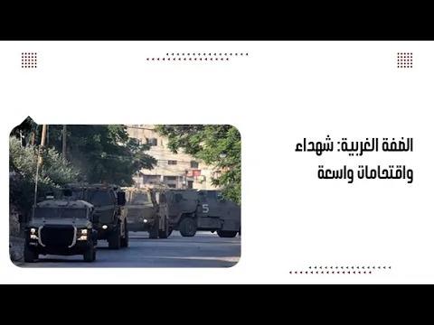 الضفة الغربية: شه.داء واقتحامات واسعة