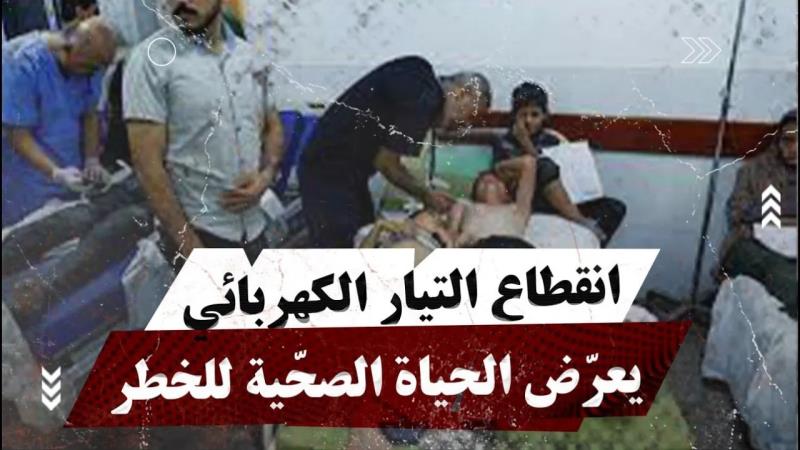 انقطاع التيار الكهربائي يعرّض الحياة الصحّية في غزة للخطر