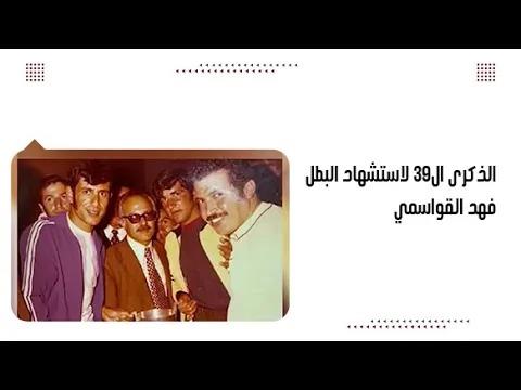 الذكرى ال39 لاستش.هاد البطل فهد القواسمي