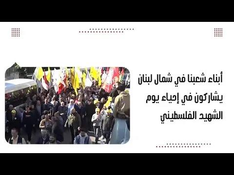 أبناء شعبنا في شمال لبنان يشاركون في إحياء يوم الشه.يد الفلسطينيّ