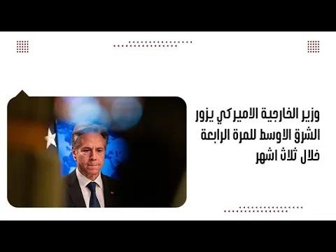 وزير الخارجية الاميركي يزور الشرق الاوسط للمرة الرابعة خلال ثل...