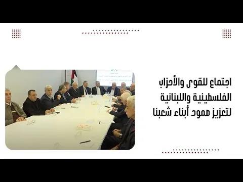 اجتماع للقوى والأحزاب الفلسطينية واللبنانية لتعزيز صمود أبناء ...