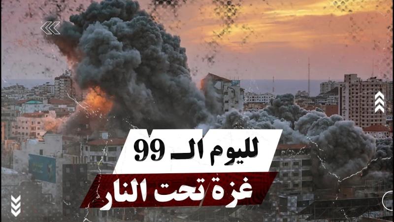 لليوم الـ ٩٩: غزة تحت النار