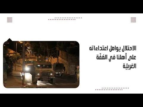 الاحتلال يواصل اعتداءاته على أهلنا في الضفّة الغربيّة