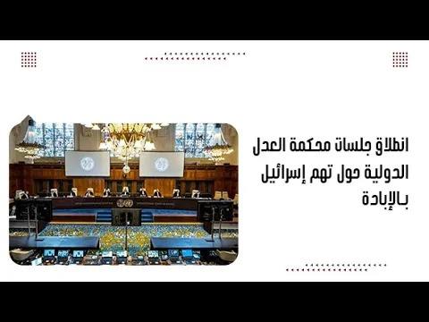 انطلاق جلسات محكمة العدل الدولية حول تهم إسرائيل بـالإبادة