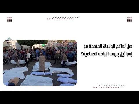 هل تُحاكم الولايات المتحدة مع إسرائيل بتهمة الإبادة الجماعية؟