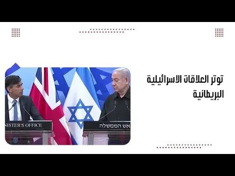 توتر العلاقات الاسرائيلية البريطانية