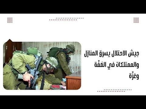 جيش الاحتلال يسرق المنازل والممتلكات في الضفّة وغزّة