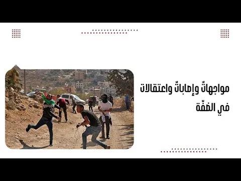 مواجهاتٌ وإصاباتٌ واعتقالات في الضفّة