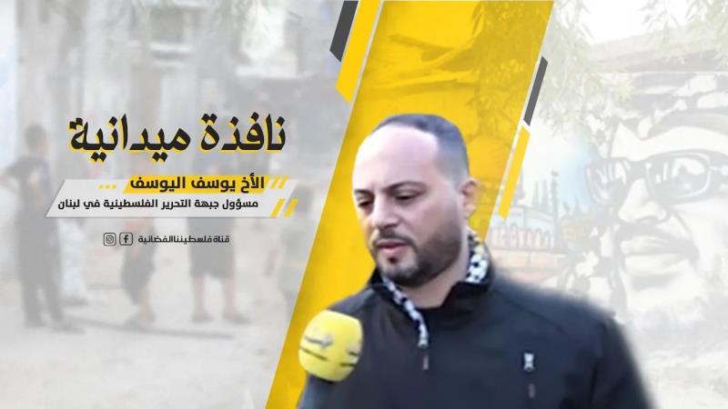 نافذة بمناسبة يوم الشه.يد الفلسطيني مع مسؤول جبهة التحرير الفلسطينية في لبنان يوسف اليوسف