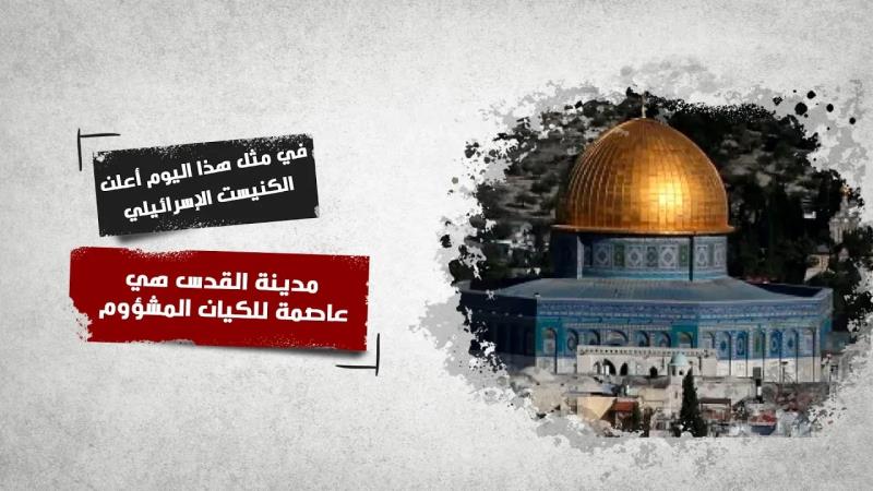 في مثل هذا اليوم أعلن الكنيست الإسرائيلي أن مدينة القدس هي عاص...