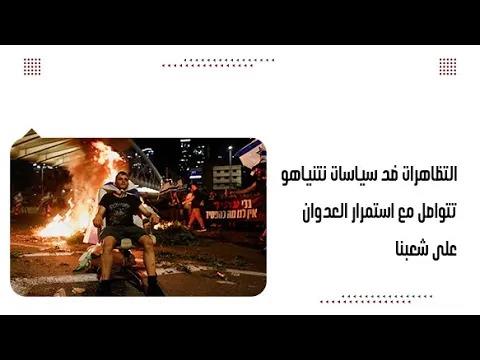 التظاهرات ضد سياسات نتنياهو تتواصل مع استمرار العدوان على شعبنا