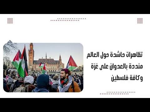 تظاهرات حاشدة حول العالم منددة بالعدوان على غزة وكافة فلسطين