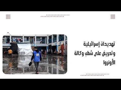 تهديدات إسرائيلية وتحريض على شطب وكالة الأونروا