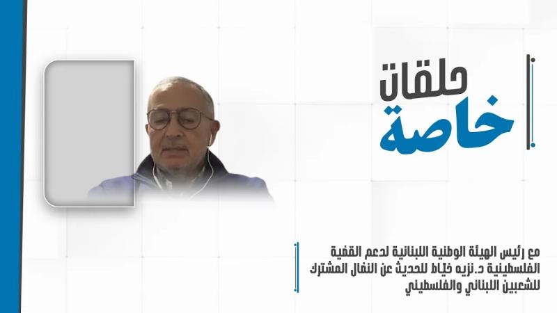 رئيس الهيئة الوطنية اللبنانية د.نزيه خيّاط للحديث عن النضال ال...