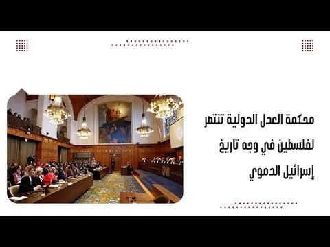 محكمة العدل الدولية تنتصر لفلسطين في وجه تاريخ إسرائيل الدموي