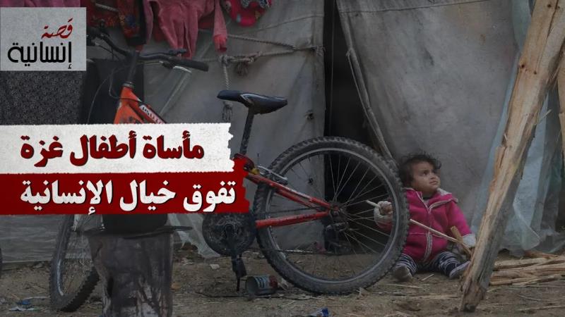 مأساة أطفال غزة تفوق خيال الإنسانية