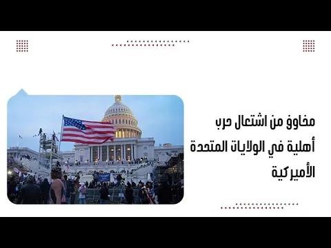 مخاوف من اشتعال حرب أهلية في الولايات المتحدة الأميركية