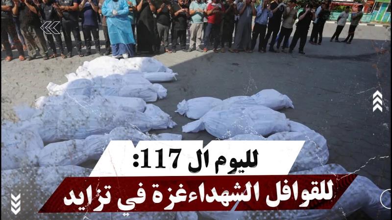 لليوم ال 117: قوافل الشهداء في قطاع غزة في تزايد مستمر