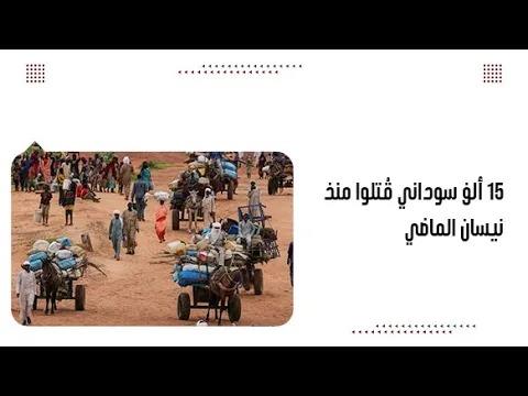 15 ألف سوداني قُتلوا منذ نيسان الماضي