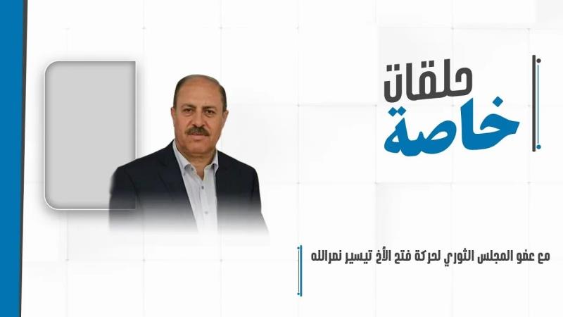 حلقة خاصة مع عضو المجلس الثوري لحركة فتح الأخ تيسير نصر الله ل...