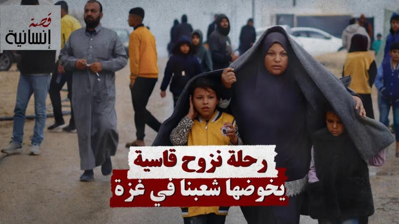 رحلة نزوح قاسية يخوضها شعبنا في غزة