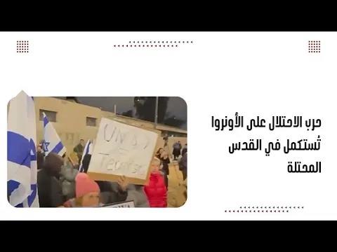 حرب الاحتلال على الأونروا تُستكمل في القدس المحتلة