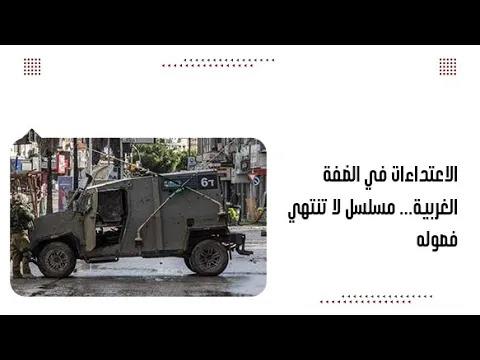 الاعتداءات في الضفة الغربية... مسلسل لا تنتهي فصوله