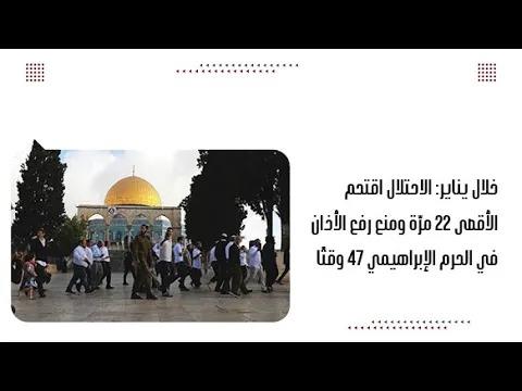 خلال يناير: الاحتلال اقتحم الأقصى 22 مرّة ومنع رفع الأذان في الحرم الإبراهيمي 47 وقتًا