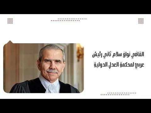 القاضي نواف سلام ثاني رئيسٌ عربيٌّ لمحكمةِ العدلِ الدوليةِ