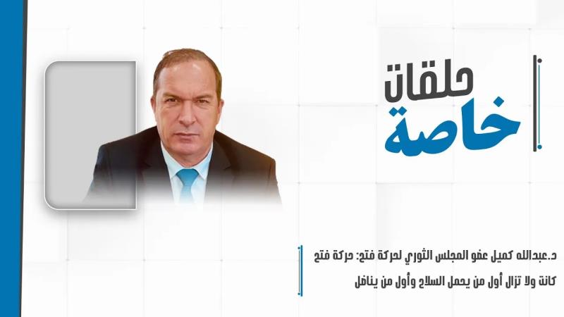 د.عبدالله كميل عضو المجلس الثوري لحركة فتح: حركة فتح كانت ولا ...